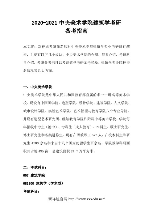 2020-2021中央美术学院建筑学考研考试科目,初试科目,考研经验