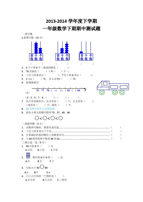 西师大版2013-2014学年度下学期一年级数学期中测试题