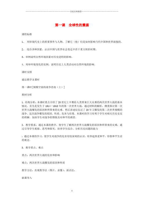 初中八年级历史与社会下册 第七单元 走向现代世界 第一课 全球性的震荡名师名师教案1 人教版