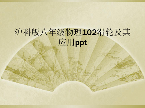 沪科版八年级物理102滑轮及其应用ppt