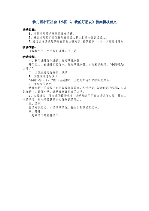 幼儿园小班社会《小图书,我的好朋友》教案模板范文