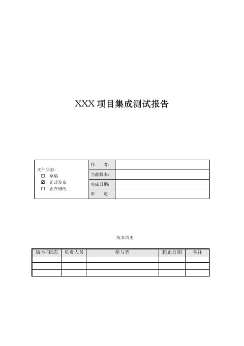 集成测试报告模版