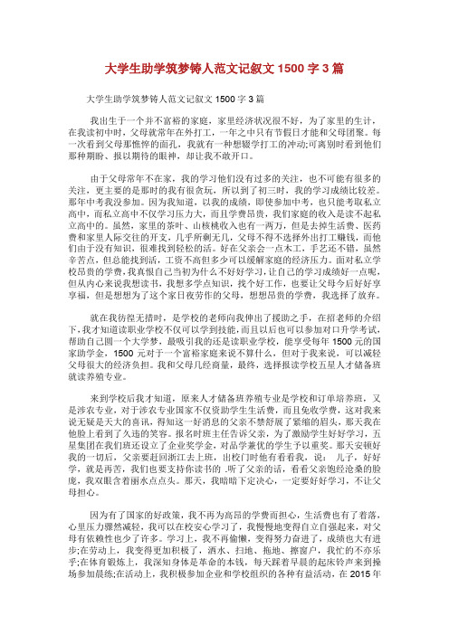 大学生助学筑梦铸人征文范文记叙文1500字3篇.doc