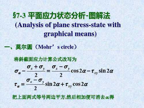 材料力学应力圆法课件ppt课件