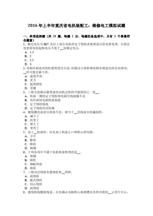 2016年上半年重庆省电机装配工：维修电工模拟试题