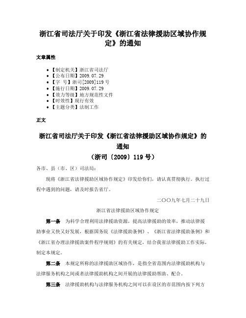 浙江省司法厅关于印发《浙江省法律援助区域协作规定》的通知