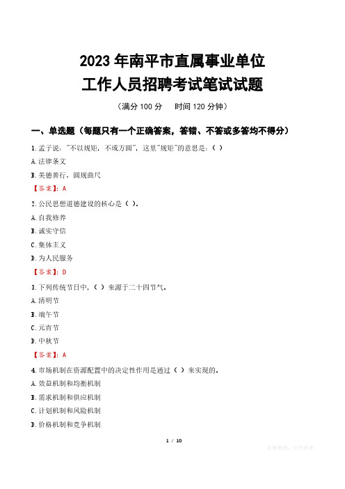 2023年南平直属事业单位招聘考试真题及答案