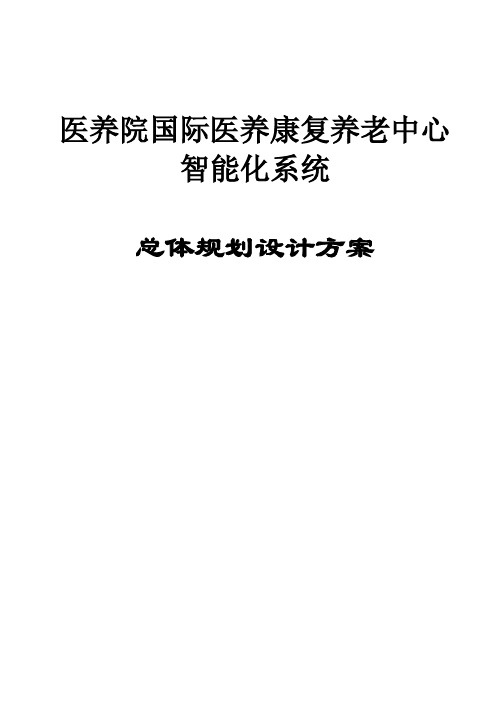 医养康复养老中心智能化规划方案【模板范本】