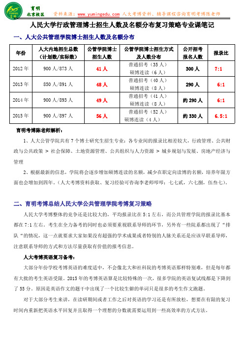 人民大学行政管理考博历年真题历年真题招生人数及名额分布复习策略专业课笔记-育明教育