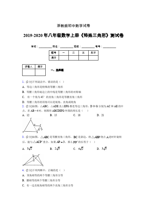 2019年秋浙教版初中数学八年级上册《特殊三角形》单元测试(含答案) (820)