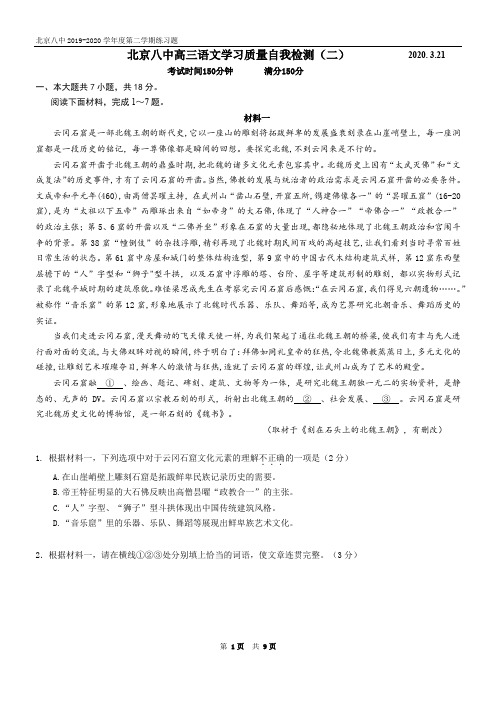 北京八中2020届高三下3月份自主检测语文试题(含答案)