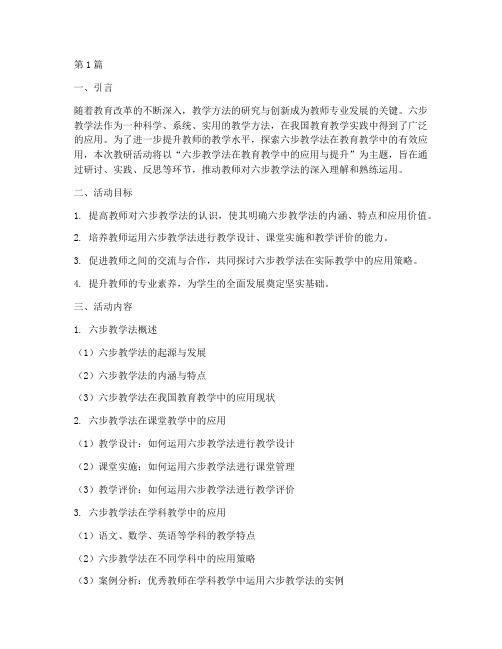 六步教学法教研活动主题(3篇)