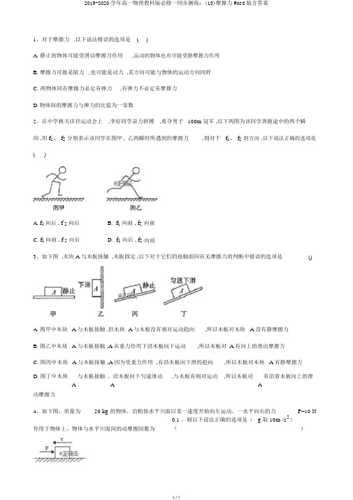 2019-2020学年高一物理教科版必修一同步测练：(13)摩擦力Word版含答案