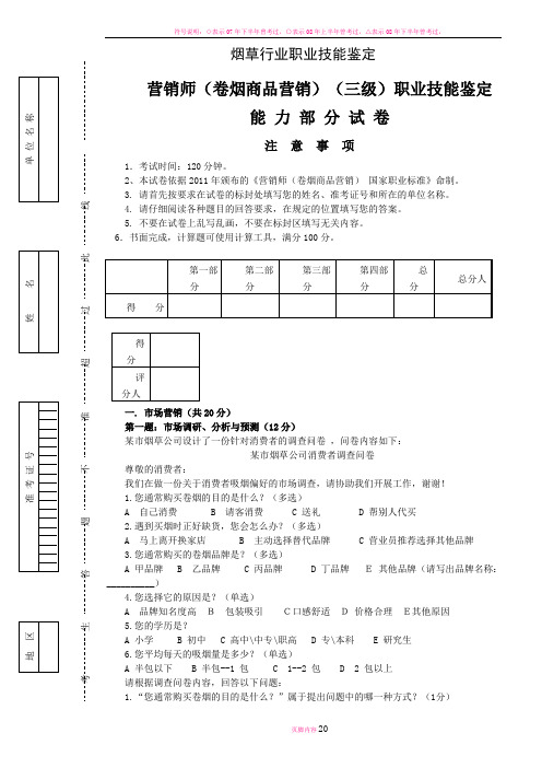 历年高级卷烟商品营销职业技能-试卷正文