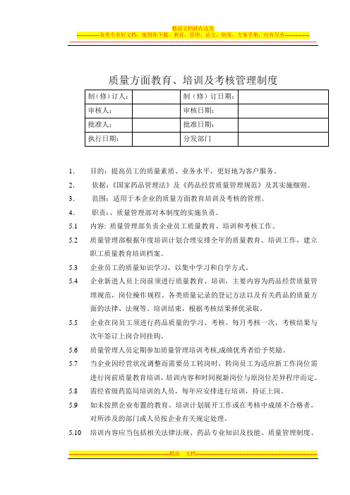 22质量方面教育培训及考核的管理制度