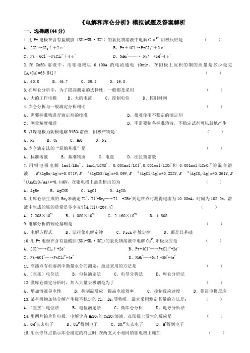 电解和库仑分析试题及答案解析