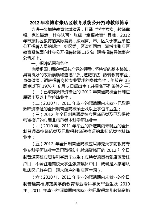 2012年淄博市张店区教育系统公开招聘教师简章