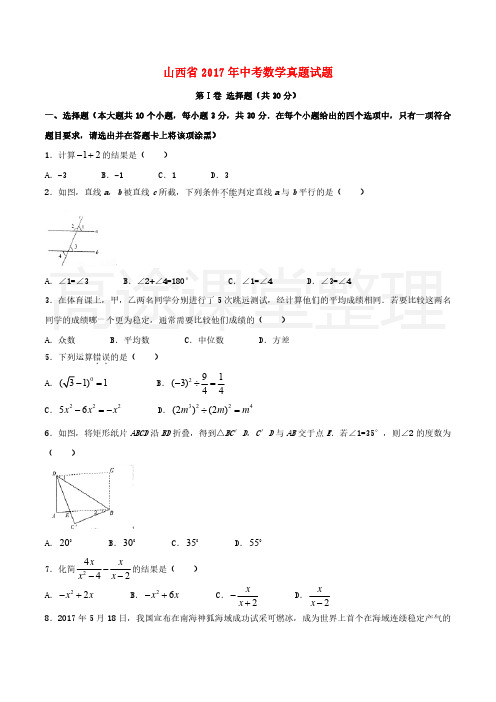 山西省2017年中考数学真题及答案