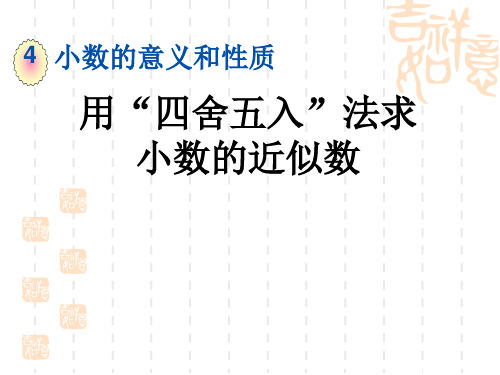 人教版小学四年级下册数学第4单元  小数的意义和性质  用“四舍五入”法求小数的近似数