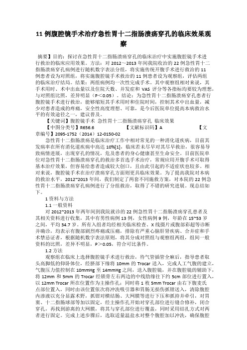 11例腹腔镜手术治疗急性胃十二指肠溃疡穿孔的临床效果观察