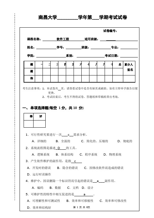 南昌大学软件工程试卷(1) 答案