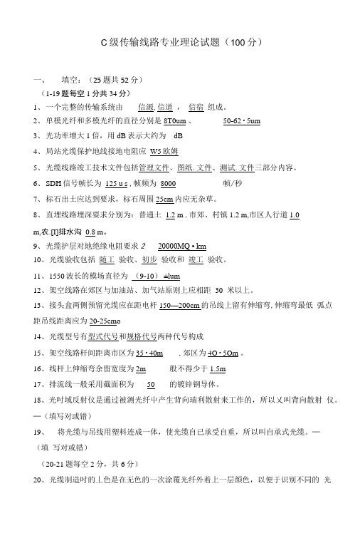 C级传输线路专业理论试题(100分).doc