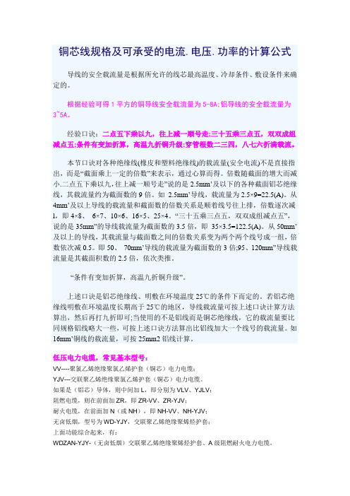 铜芯线规格及可承受的电流功率的计算公式