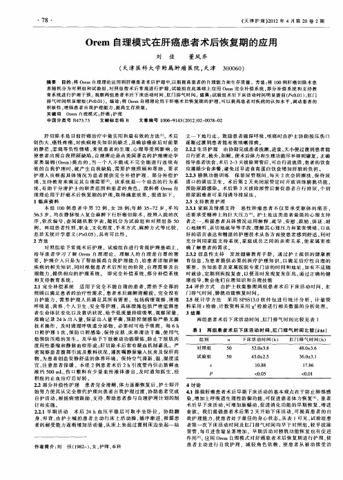 Orem自理模式在肝癌患者术后恢复期的应用