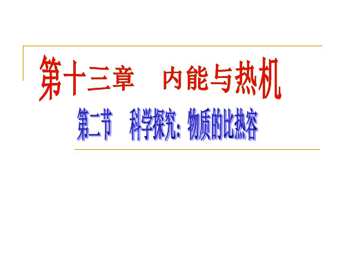 沪科版九年级物理全册 13.2 科学探究：物质的比热容 (共37张PPT)