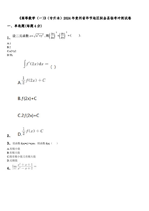 《高等数学(一)》(专升本)2024年贵州省毕节地区织金县临考冲刺试卷含解析