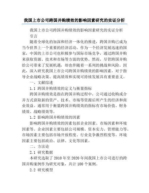 我国上市公司跨国并购绩效的影响因素研究的实证分析