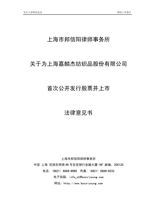 嘉麟杰：上海市邦信阳律师事务所关于为公司首次公开发行股票并上市法律意见书 2010-09-14