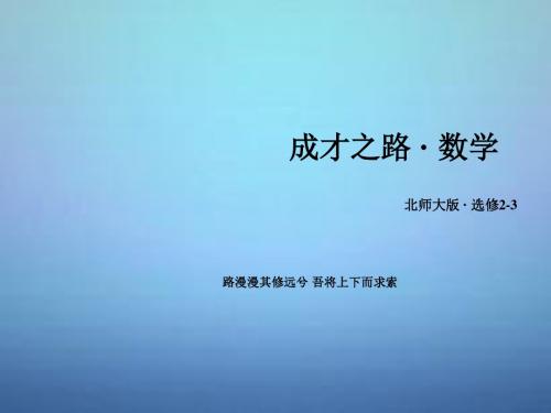 【成才之路】2015-2016学年高中数学 第2章 3条件概率与独立事件课件 北师大版选修2-3