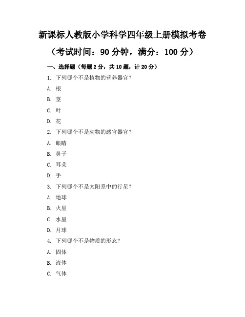 新课标人教版小学科学四年级上册模拟考卷含参考答案