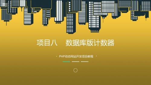 PHP动态网站开发项目教程项目八