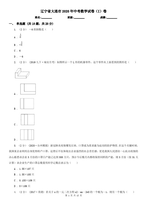 辽宁省大连市2020年中考数学试卷(I)卷