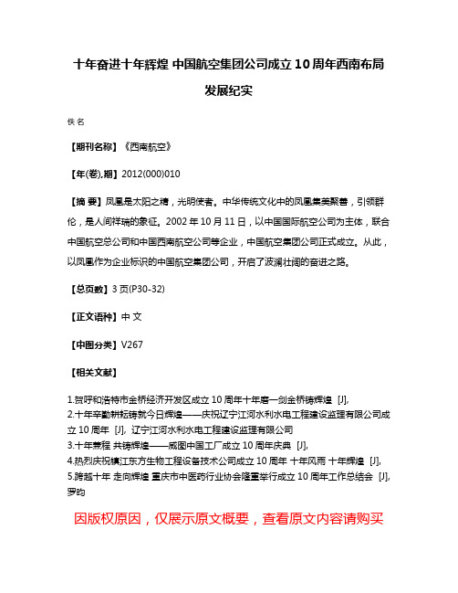 十年奋进  十年辉煌 中国航空集团公司成立10周年西南布局发展纪实