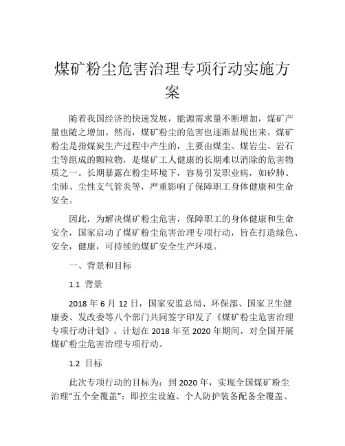 煤矿粉尘危害治理专项行动实施方案