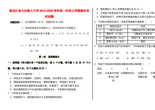 黑龙江省大庆铁人中学2020学年高一化学上学期期末考试试题(最新整理)