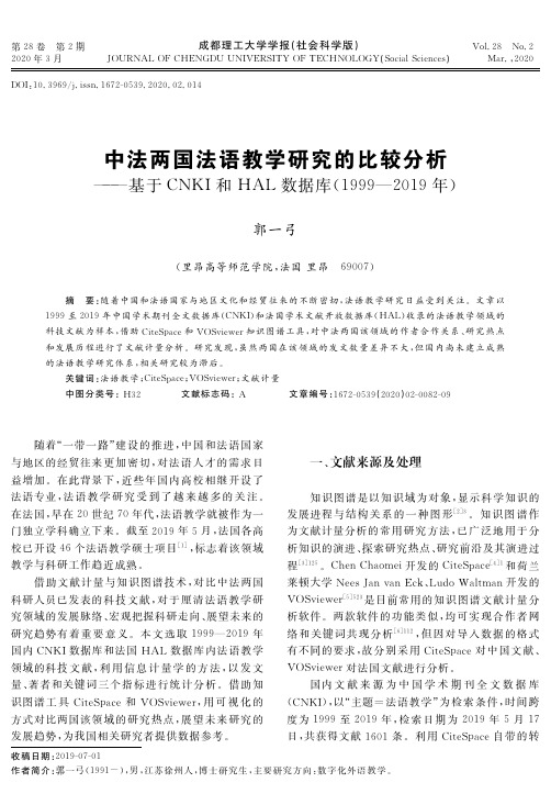 中法两国法语教学研究的比较分析——基于cnki和hal数据库(1999—2019年)