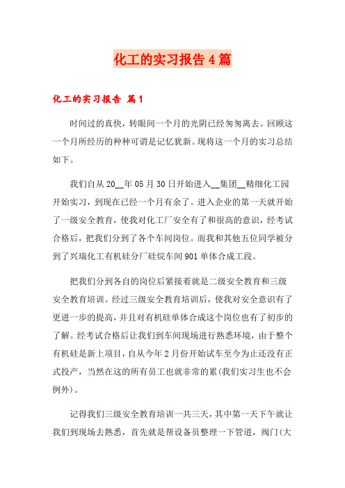 化工的实习报告4篇