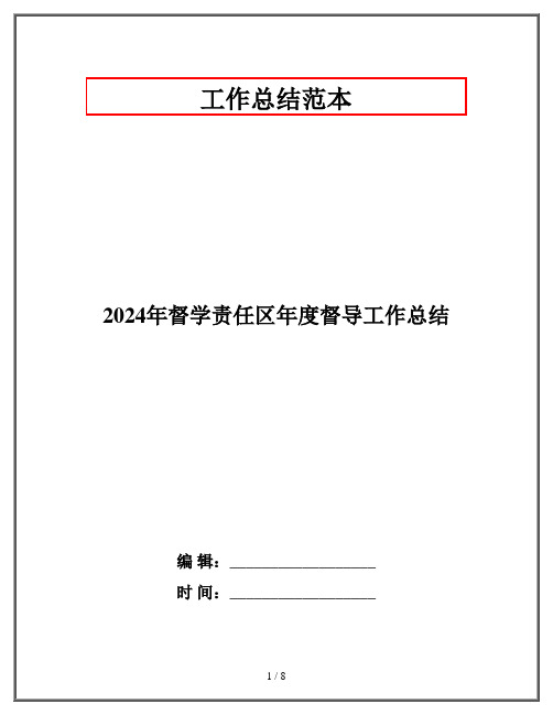 2024年督学责任区年度督导工作总结