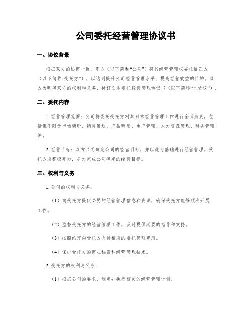 公司委托经营管理协议书