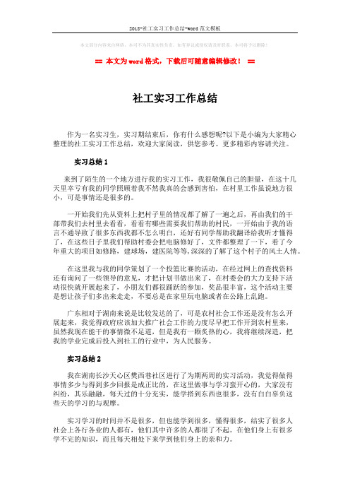 2018-社工实习工作总结-word范文模板 (2页)