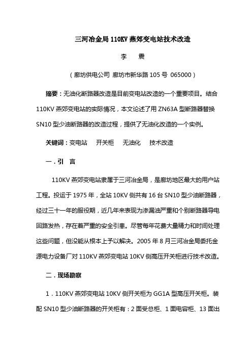 三河冶金110KV燕郊变电站技术改造