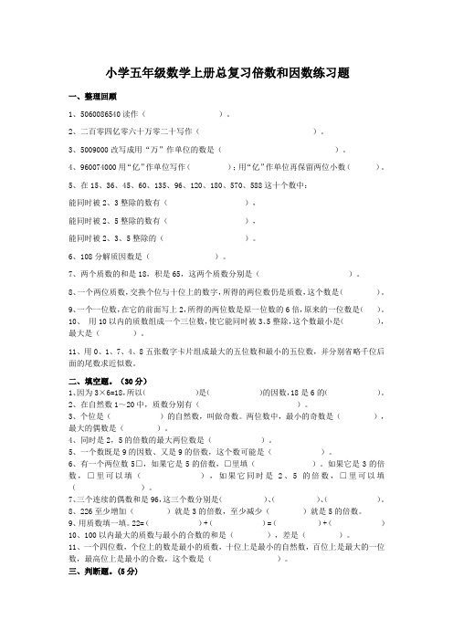 小学五年级数学上册总复习倍数和因数练习题