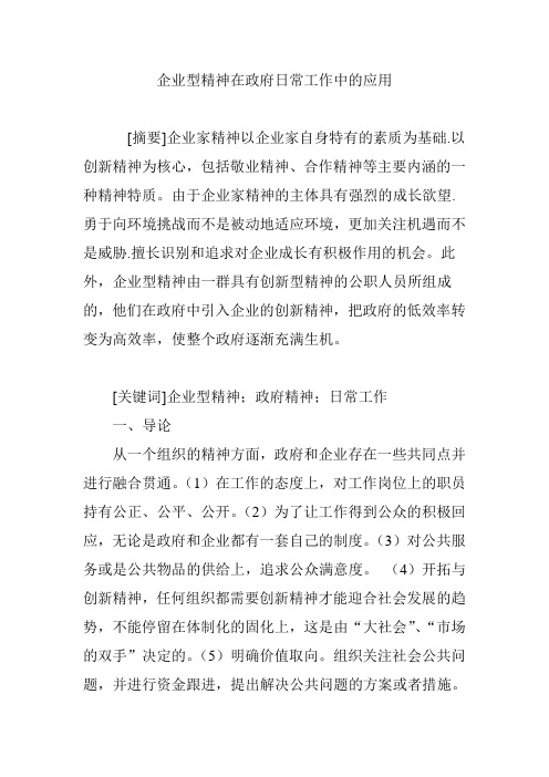 企业型精神在政府日常工作中的应用