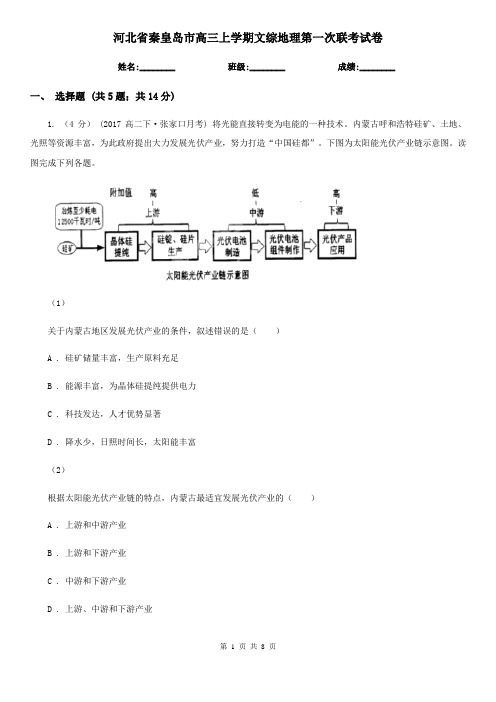 河北省秦皇岛市高三上学期文综地理第一次联考试卷