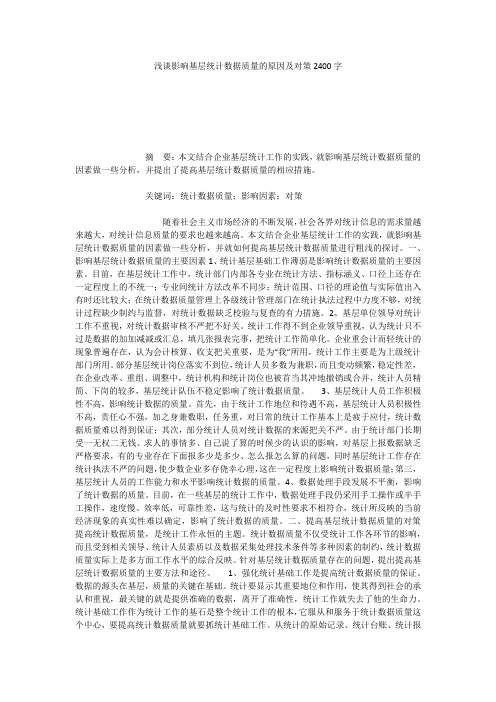 浅谈影响基层统计数据质量的原因及对策2400字