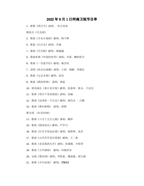 2022年8月1日河南卫视节目单